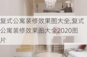 复式公寓装修效果图大全,复式公寓装修效果图大全2020图片