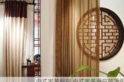中式家装窗帘,中式家装窗帘效果图