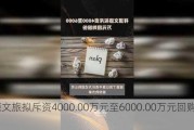 祥源文旅拟斥资4000.00万元至6000.00万元回购股份