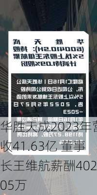 华胜天成2023年营收41.63亿 董事长王维航薪酬402.05万