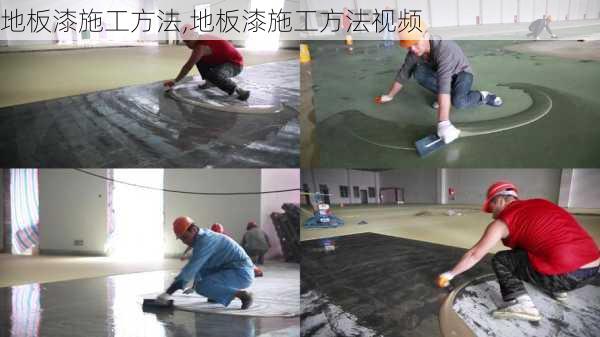 地板漆施工方法,地板漆施工方法视频
