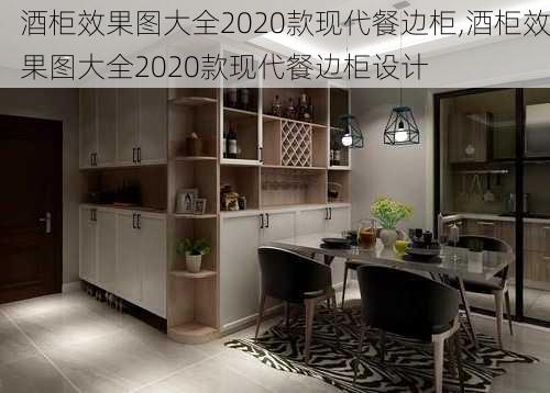 酒柜效果图大全2020款现代餐边柜,酒柜效果图大全2020款现代餐边柜设计
