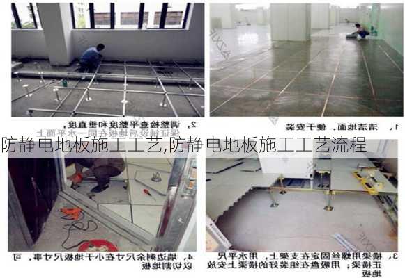 防静电地板施工工艺,防静电地板施工工艺流程