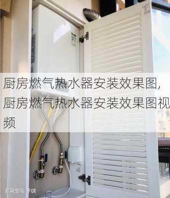 厨房燃气热水器安装效果图,厨房燃气热水器安装效果图视频
