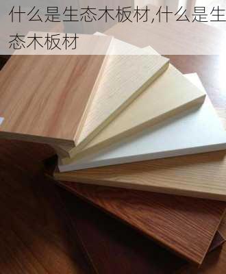什么是生态木板材,什么是生态木板材
